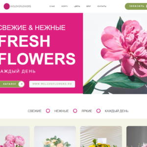 We Love Flowers - Сайт для цветочной студии